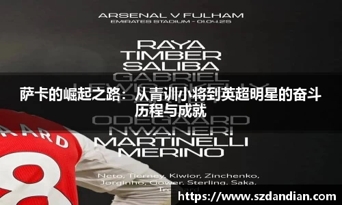 萨卡的崛起之路：从青训小将到英超明星的奋斗历程与成就