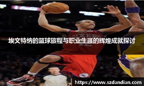 埃文特纳的篮球旅程与职业生涯的辉煌成就探讨