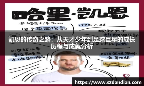 凯恩的传奇之路：从天才少年到足球巨星的成长历程与成就分析