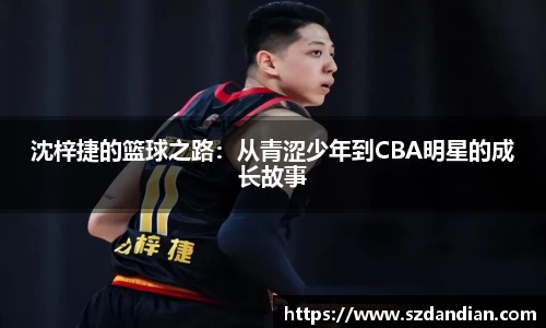 沈梓捷的篮球之路：从青涩少年到CBA明星的成长故事