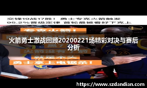火箭勇士激战回顾20200221场精彩对决与赛后分析