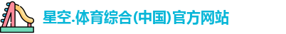 content="星空综合(中国)官方网站